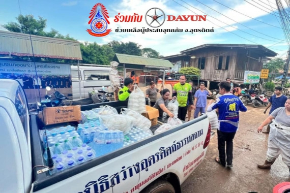 Dayun Thailand ร่วมกับมูลนิธิสว่างอุตรดิตถ์ช่วยเหลือผู้ประสบภัยน้ำท่วม 